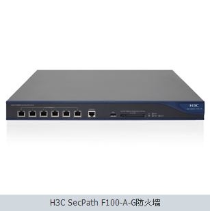 H3C SecPath F100-A-G防火墙