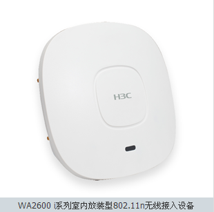 H3C WA2610系列300M室内放装型802.11n无线接入设备(WA2610-GNE