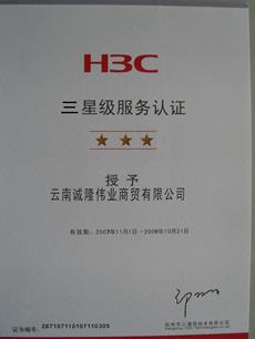 H3C三星级服务认证